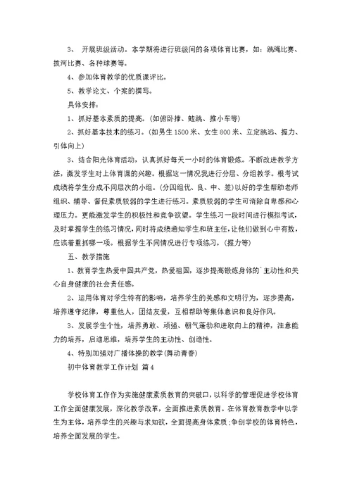 关于初中体育教学工作计划模板汇编6篇