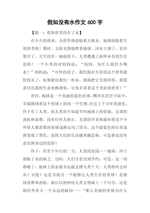 假如没有水作文600字.docx