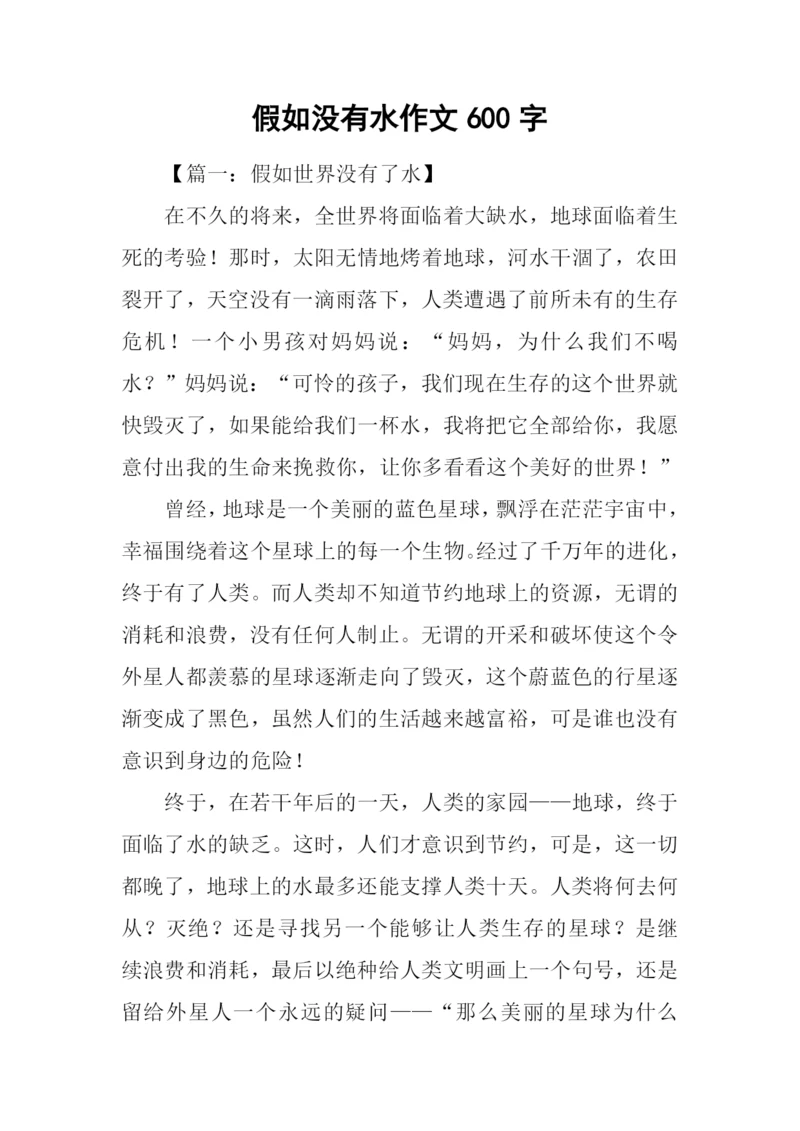 假如没有水作文600字.docx