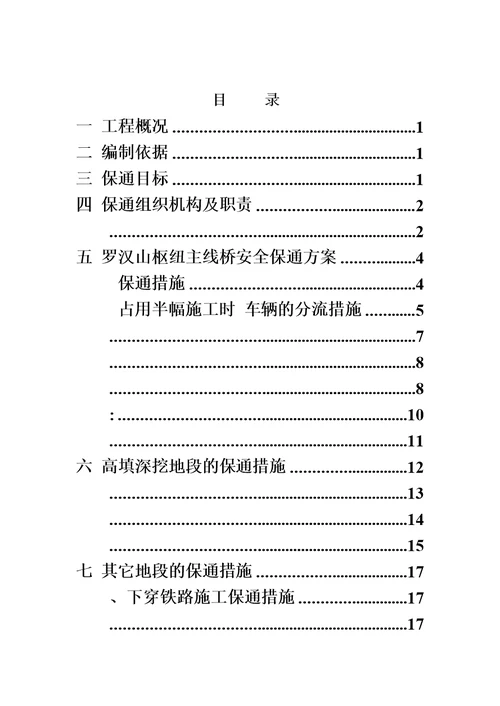 道路保通专项安全方案模板