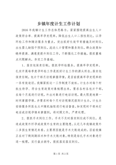 乡镇年度计生工作计划.docx