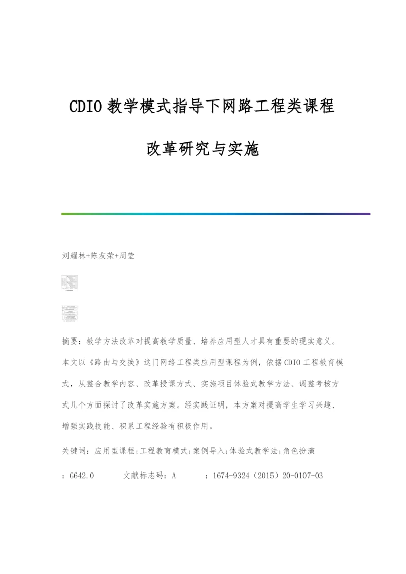 CDIO教学模式指导下网路工程类课程改革研究与实施.docx