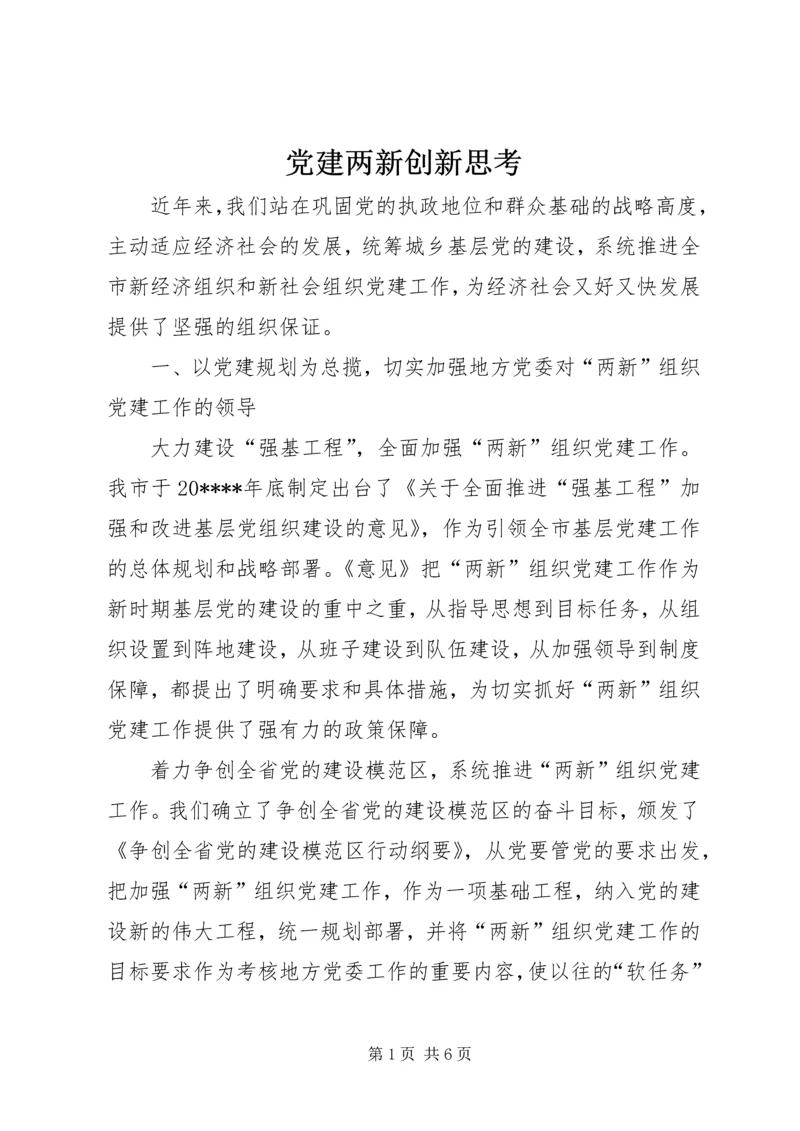 党建两新创新思考.docx