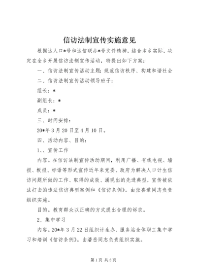 信访法制宣传实施意见.docx