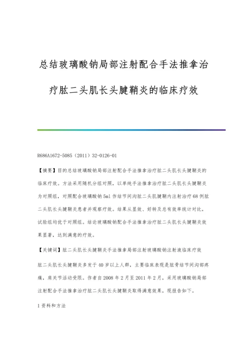 总结玻璃酸钠局部注射配合手法推拿治疗肱二头肌长头腱鞘炎的临床疗效.docx