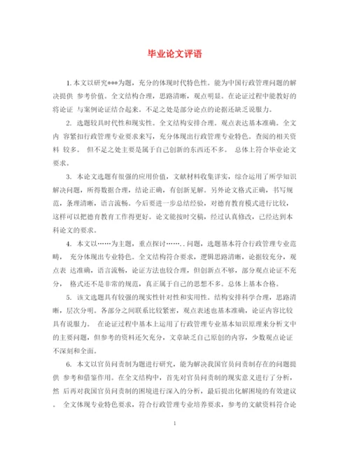 2023年毕业论文评语2.docx