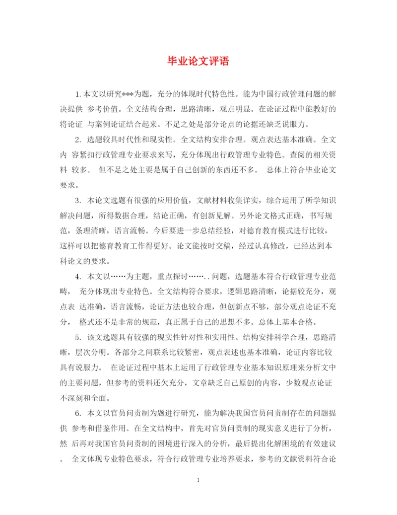 2023年毕业论文评语2.docx