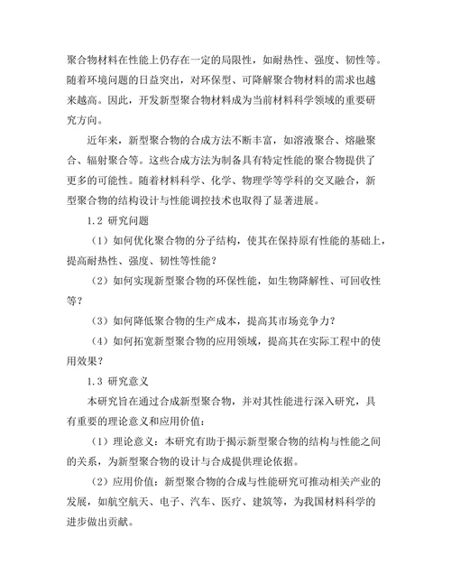 新型聚合物的合成及其性能研究