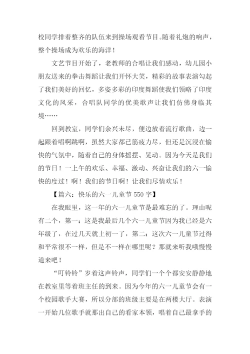 快乐六一儿童节作文-2.docx