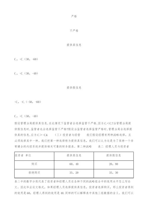 会计信息失真的博弈论研究-毕业论文格式.docx
