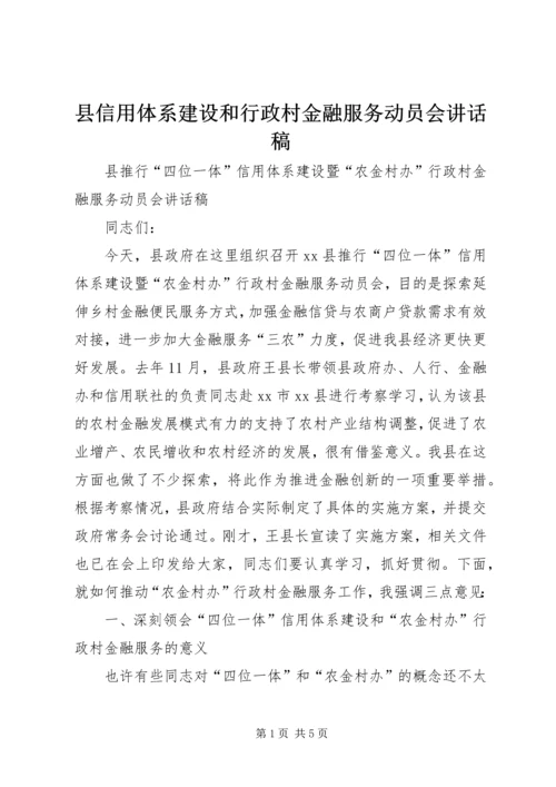 县信用体系建设和行政村金融服务动员会讲话稿 (2).docx