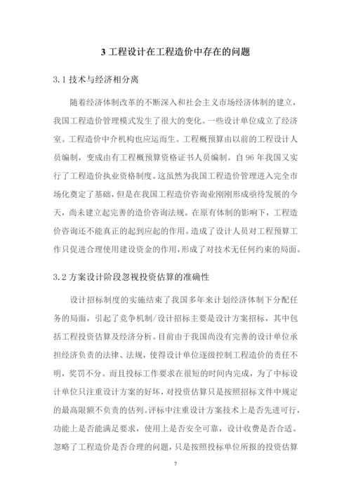 工程设计对工程造价的影响--毕业设计(论文).docx