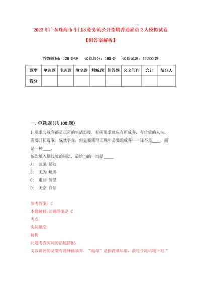 2022年广东珠海市斗门区乾务镇公开招聘普通雇员2人模拟试卷附答案解析第4套