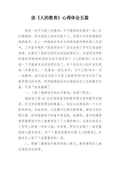 读《人的教育》心得体会五篇.docx