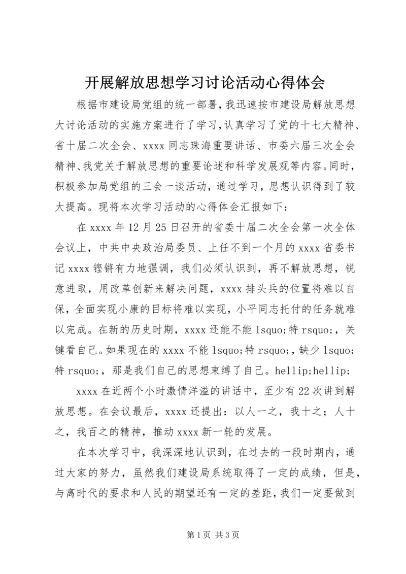 开展解放思想学习讨论活动心得体会 (4).docx