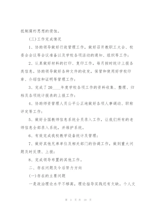 学校办公室主任的述职报告.docx