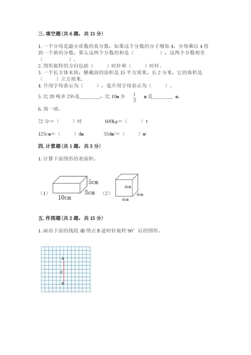 人教版五年级下册数学期末测试卷附答案（基础题）.docx