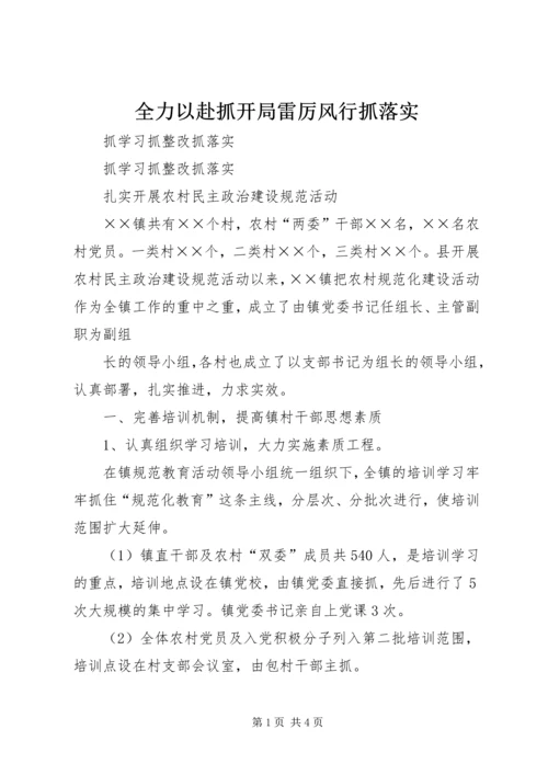 全力以赴抓开局雷厉风行抓落实 (2).docx