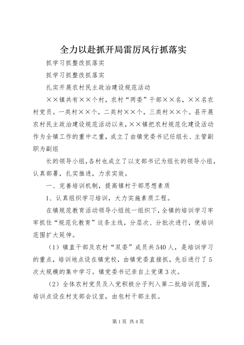 全力以赴抓开局雷厉风行抓落实 (2).docx