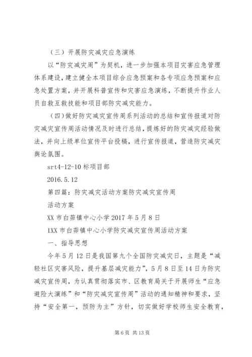 防灾减灾活动方案_1.docx