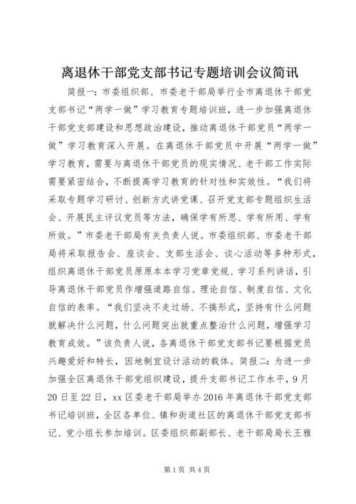 离退休干部党支部书记专题培训会议简讯.docx