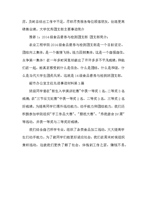 超市办公室主任先进事迹材料3篇