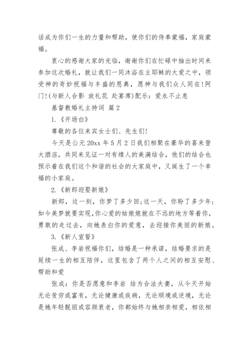 基督教婚礼主持词.docx