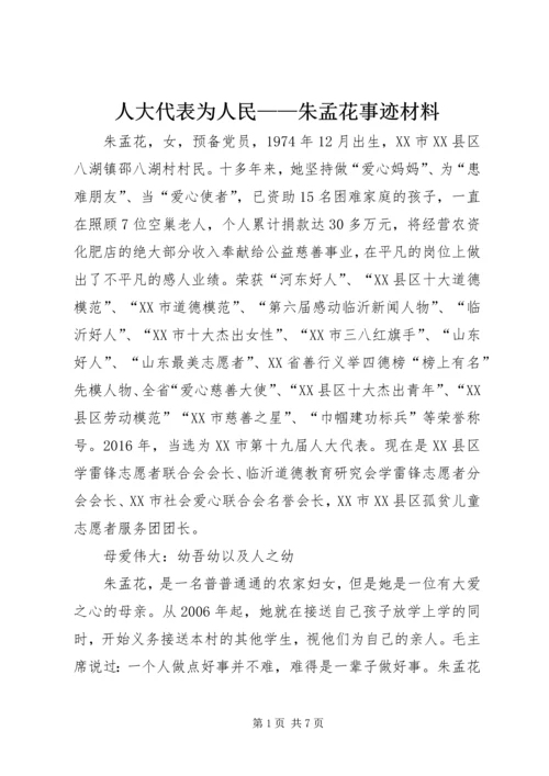 人大代表为人民——朱孟花事迹材料.docx