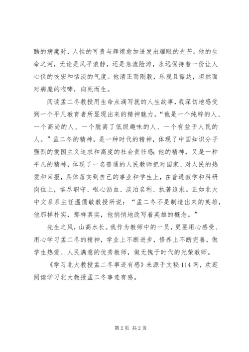 学习北大教授孟二冬事迹有感.docx