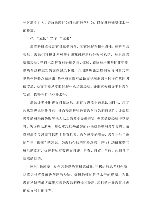 教师如何做好教研课题的选择与实施.docx