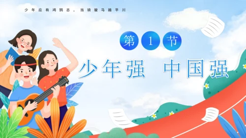 5.2 少年当自强