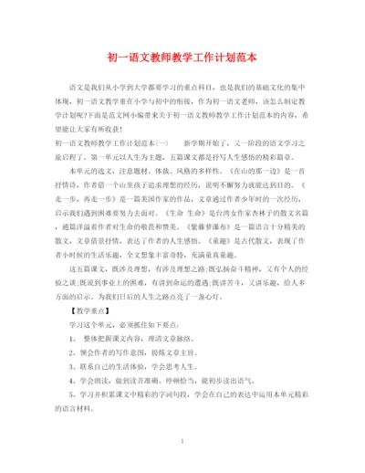 精编之初一语文教师教学工作计划范本.docx