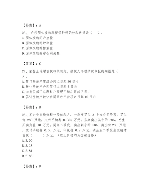 （完整版）税务师题库含答案（基础题）