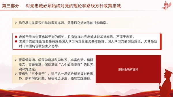 党员干部培训党课将忠诚标准践行到底专题PPT
