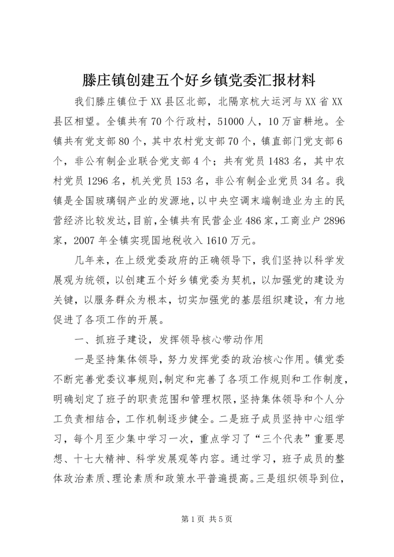 滕庄镇创建五个好乡镇党委汇报材料.docx