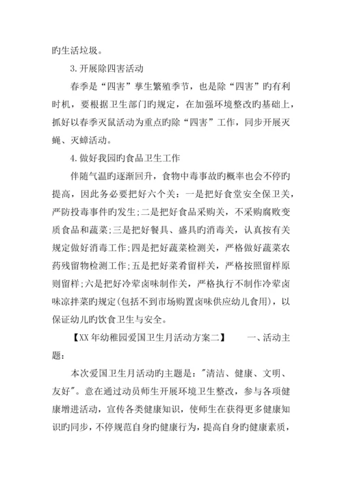年幼儿园爱国卫生月活动方案.docx