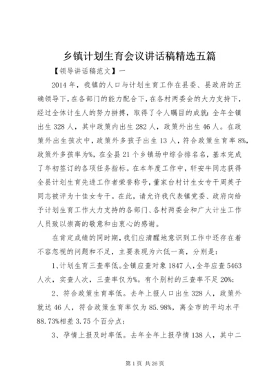 乡镇计划生育会议致辞稿精选五篇.docx