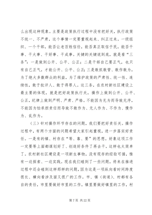 农村新社区建设推进会讲话稿 (2).docx