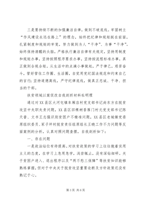 扶贫领域以案促改心得体会和扶贫领域以案促改自我剖析材料.docx