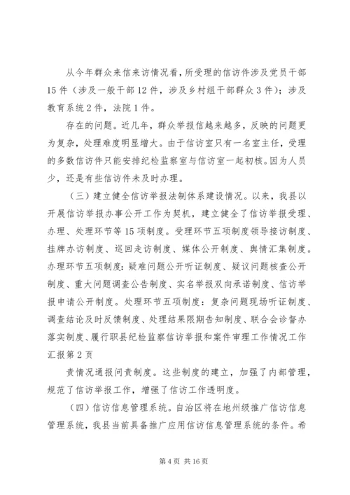 县纪检监察信访举报和案件审理工作情况工作汇报.docx