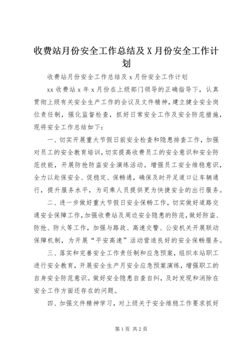 收费站月份安全工作总结及X月份安全工作计划.docx