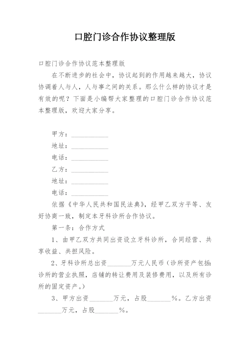 口腔门诊合作协议整理版.docx