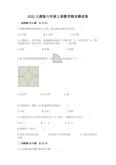 2022人教版六年级上册数学期末测试卷及完整答案【易错题】.docx