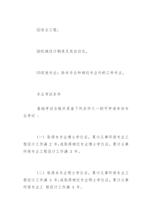 注册环保工程师的报考条件.docx