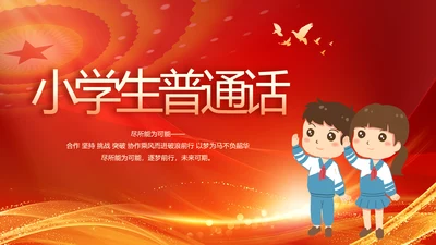 红色小学生普通话教学工作总结动态PPT模板