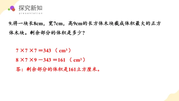 第三单元_第06课时_长方体和正方体的体积（教学课件）-五年级数学下册人教版 (1)(共38张PPT