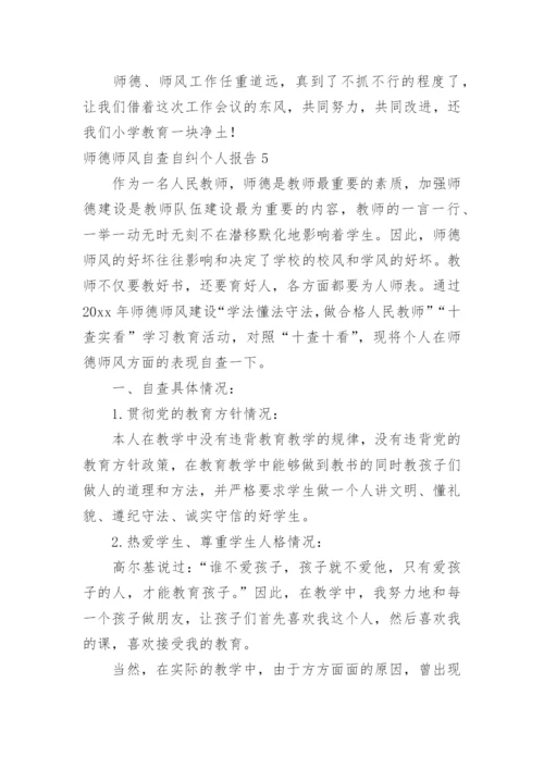 师德师风自查自纠个人报告.docx