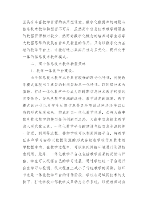 信息技术教学论文精编.docx