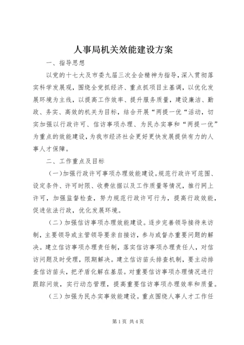 人事局机关效能建设方案.docx