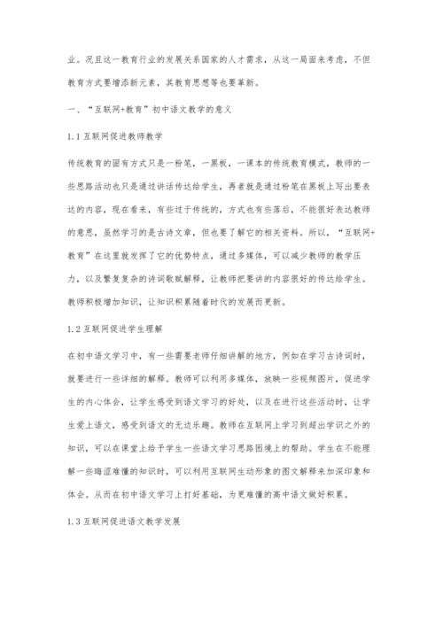 互联网+教育下的初中语文课堂教学探微-第1篇.docx